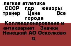 17.1) легкая атлетика :  1982 u - СССР - гдр  - юниоры  (тренер) › Цена ­ 299 - Все города Коллекционирование и антиквариат » Значки   . Ненецкий АО,Осколково д.